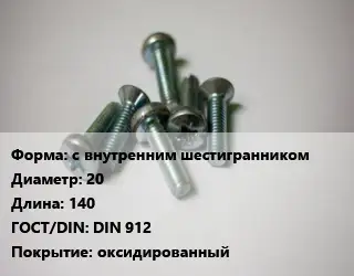 Винт с внутренним шестигранником 20х140 DIN 912 оксидированный